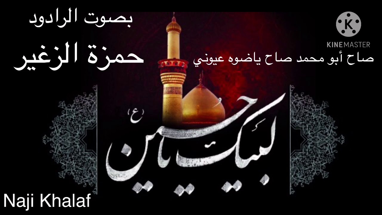 استشهاد الإمام الحسن المجتبى ( ع ) .. صاح أبو محمد صاح    المرحوم الرادود حمزة الزغير