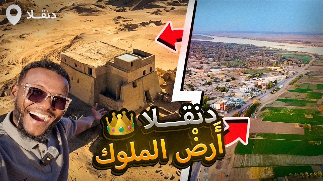 وصلت دنقلا&hellip; أرض النيل والنخيل والتاريخ 🌴