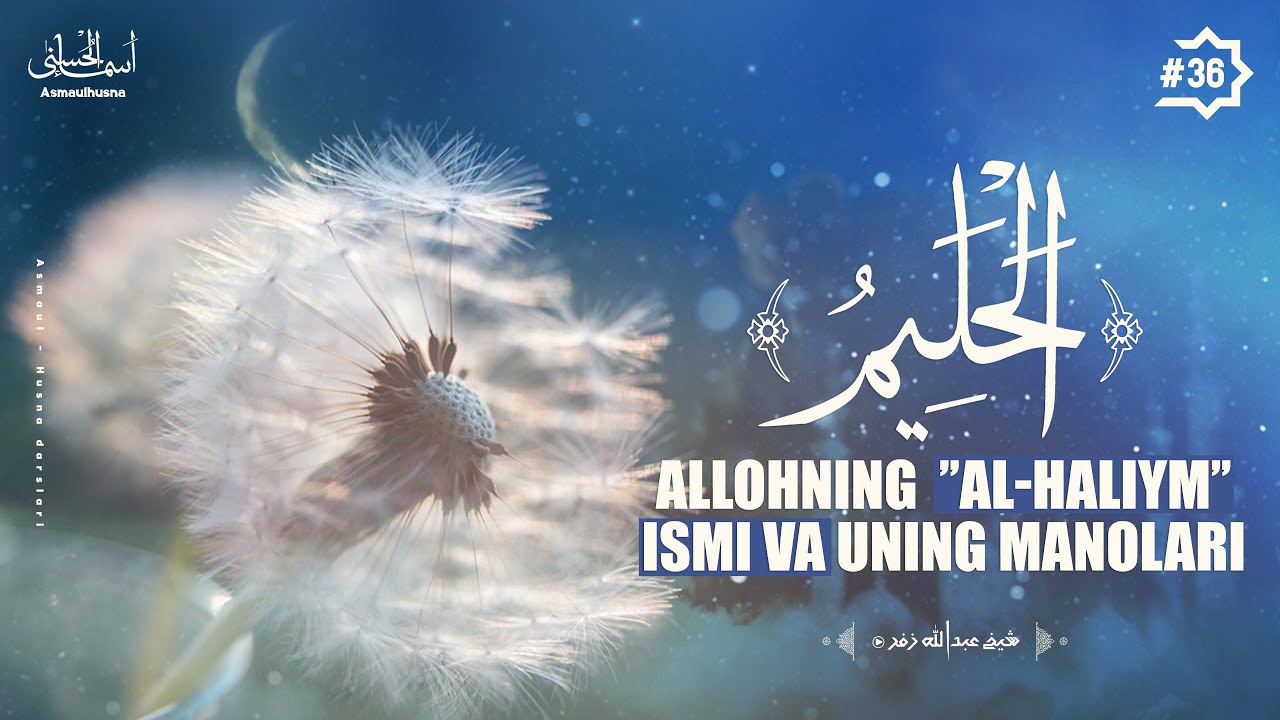 Asmaul husna 36-dars | Allohning "al-Haliym" ismi va uning ma'nolari haqida | Ustoz Abdulloh Zufar