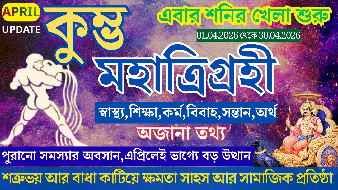 উচ্চস্থ সূর্যের প্রভাবে আর্থিক উন্নতি ও বিশাল পরিবর্তন | কুম্ভ সাফল্য যোগ | Kumva Rashi April 2026