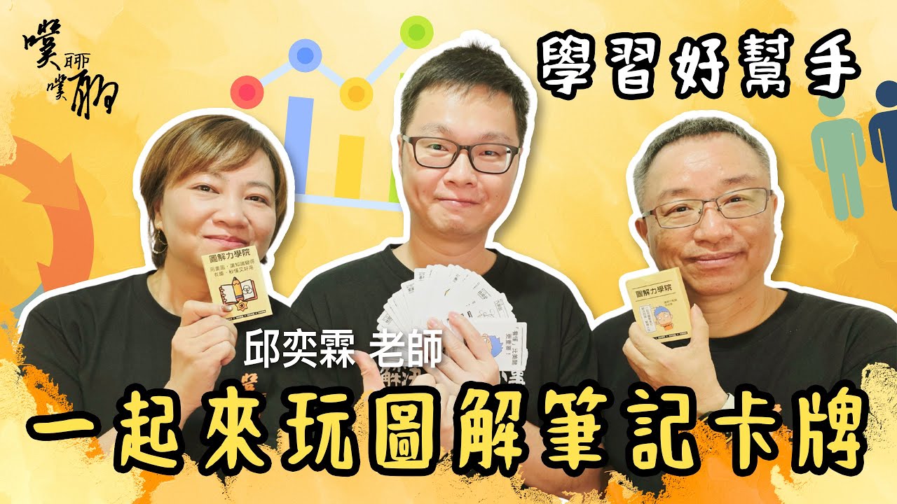 EP144. 學習好幫手：一起來玩圖解筆記卡牌【噗噗聊聊 PuPuChatChat】ft.邱奕霖