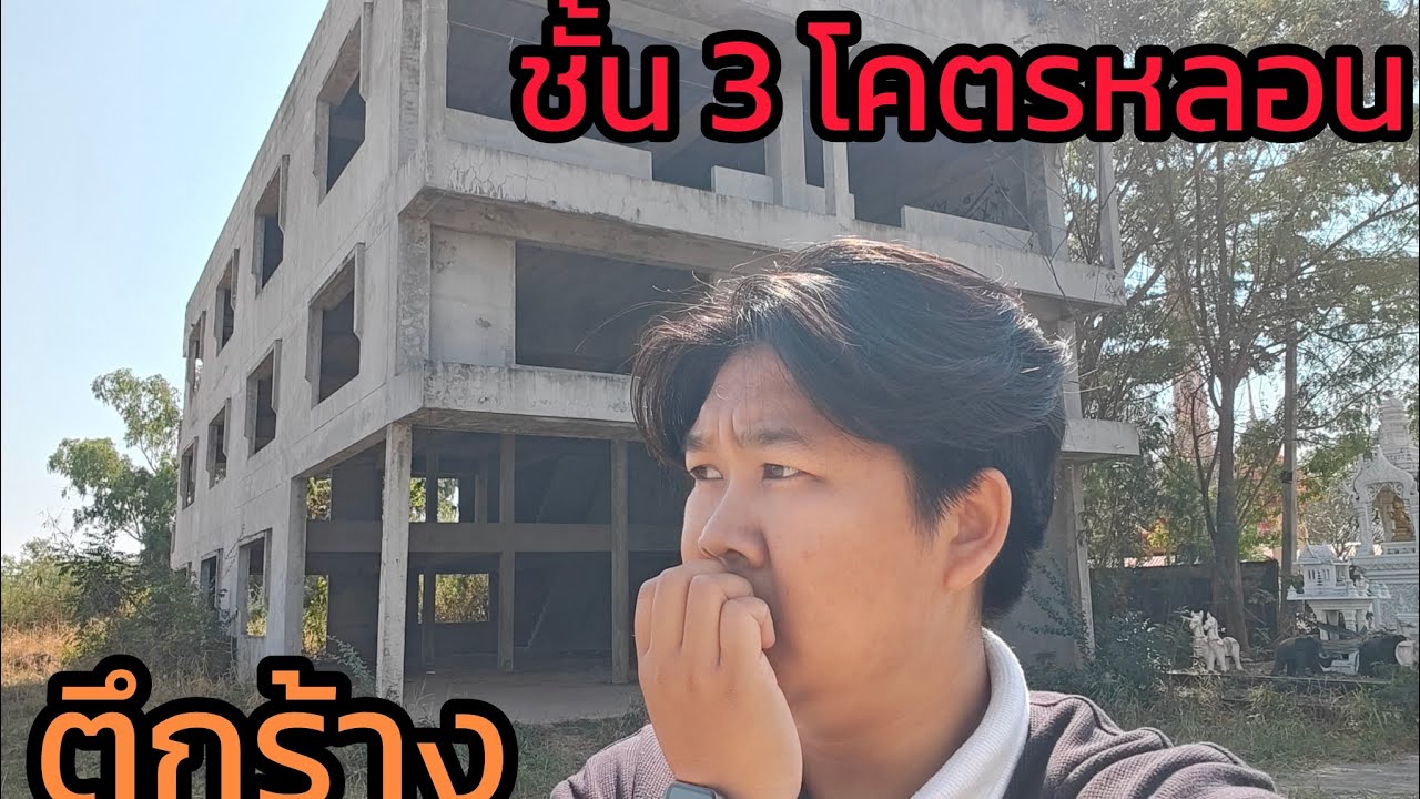 สำรวจตึกร้างเจอดีตรงทางผีผ่าน(อย่างหลอน)
