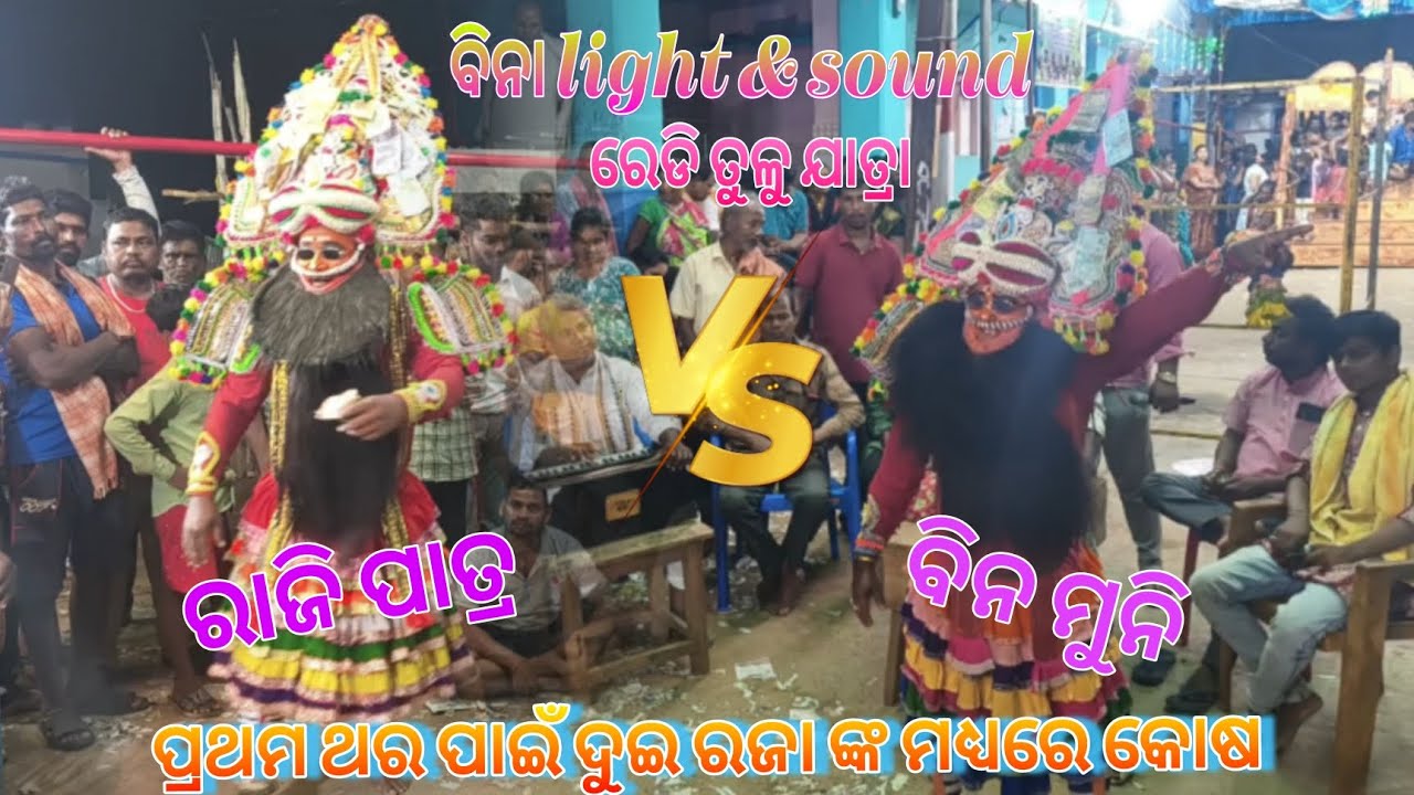 ପ୍ରଥମ ଥର ପାଇଁ ଦୁଇ ରଜା ଙ୍କ ମଧ୍ୟରେ କୋଷ ରଜା ଭୂମିକାରେ ରାଜି ପାତ୍ର vs ବିନ ମୁନି #prahallada_nataka 