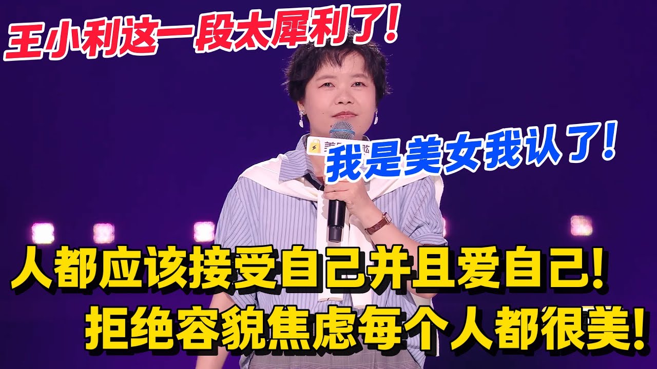 王小利教你怼容貌焦虑！被误认成妈又怎样？王小利：我出生时苏联还在，自然老去才是硬核履历！#脱口秀和Ta的朋友们 第二季 #脱口秀和Ta的朋友们2