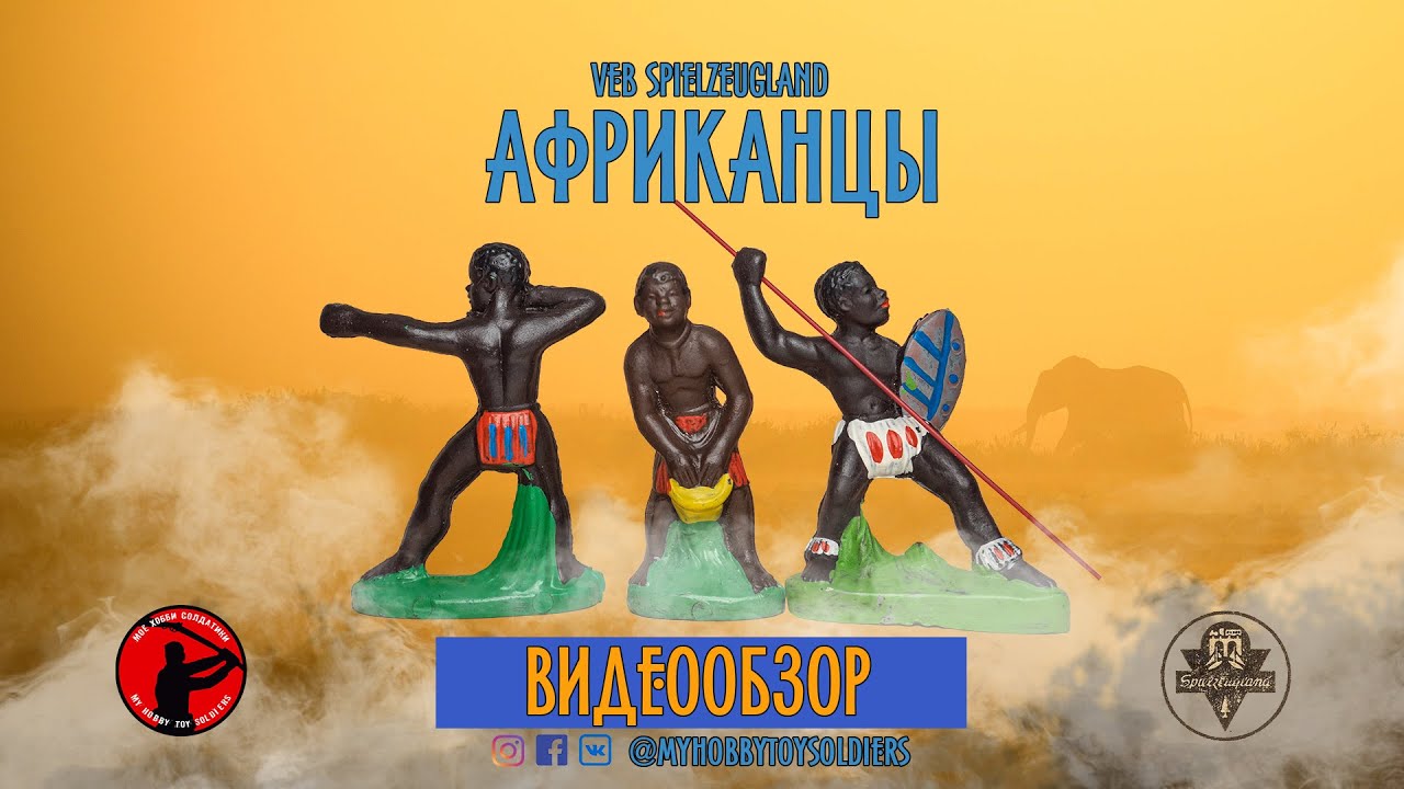 СОЛДАТИКИ ГДР - АФРИКАНЦЫ (VEB SPIELZEUGLAND)