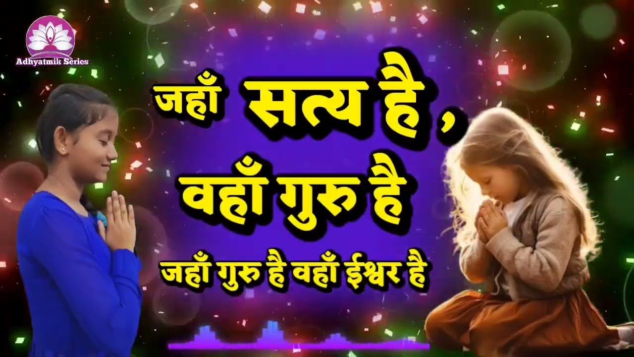 जहाँ सत्य है ,वहाँ गुरु है🌺निरंकारी विचार🌺Kamla Sapara ji @AdhyatmikSeriesBhakti 
