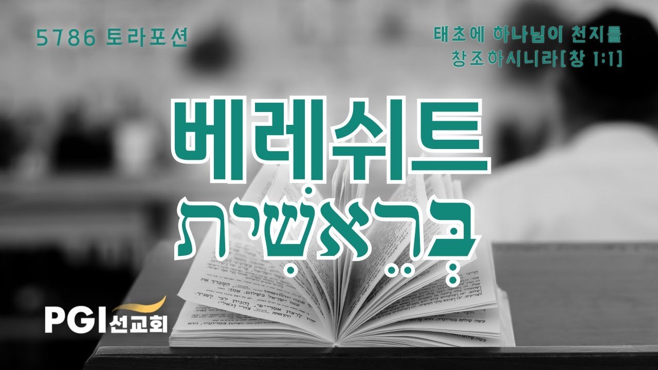 PGI 화요예배(251014)) - 토라포션(베레쉬트)