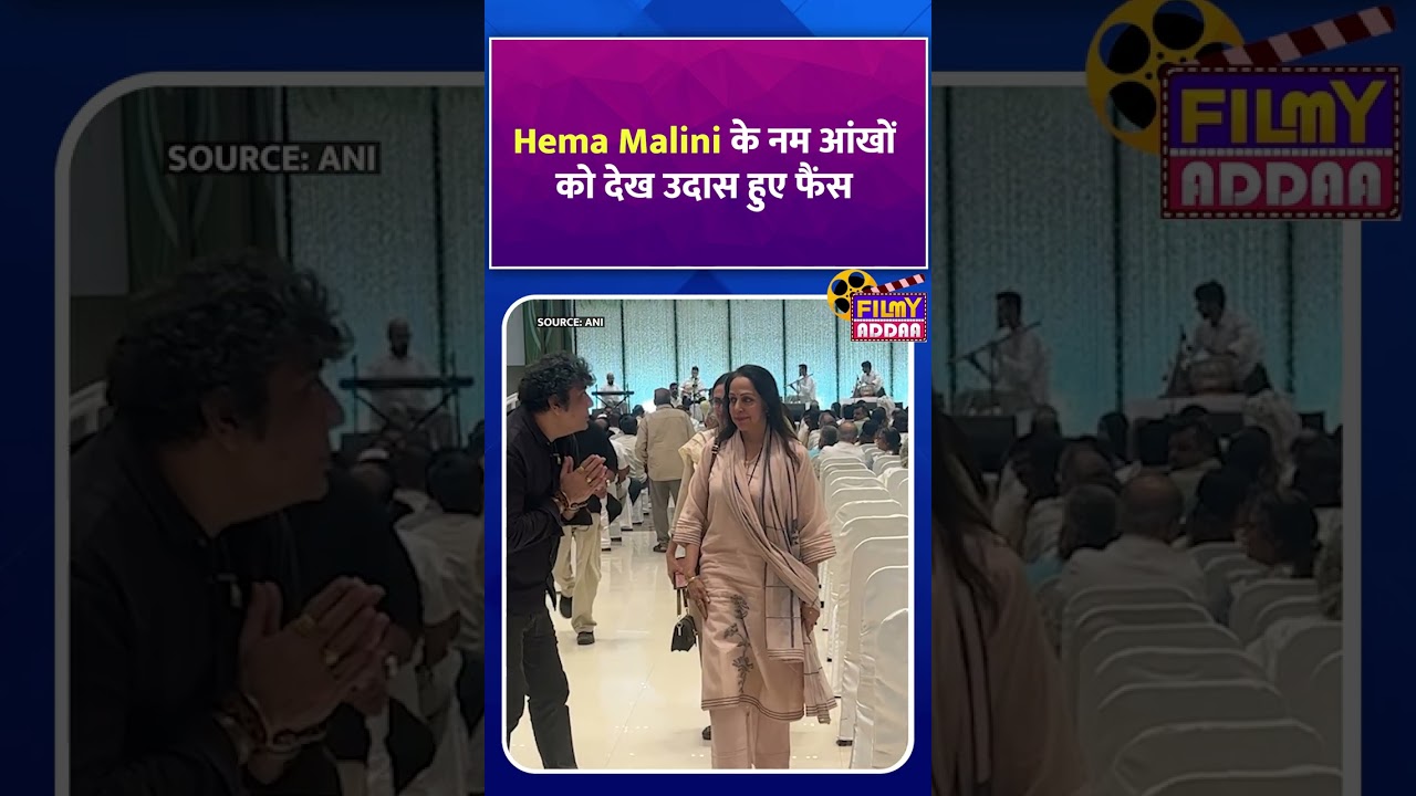 Hema Malini के नम आंखो को देख उदास हुए फंस #hemamalini #bollywood #entertainment #viralvideos