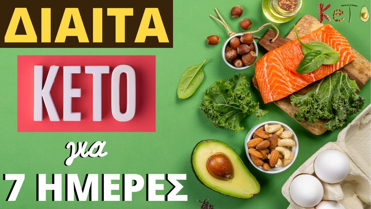 Δίαιτα Κέτο Για Αρχάριους - Πρόγραμμα Γευμάτων Για 7 Ημέρες!