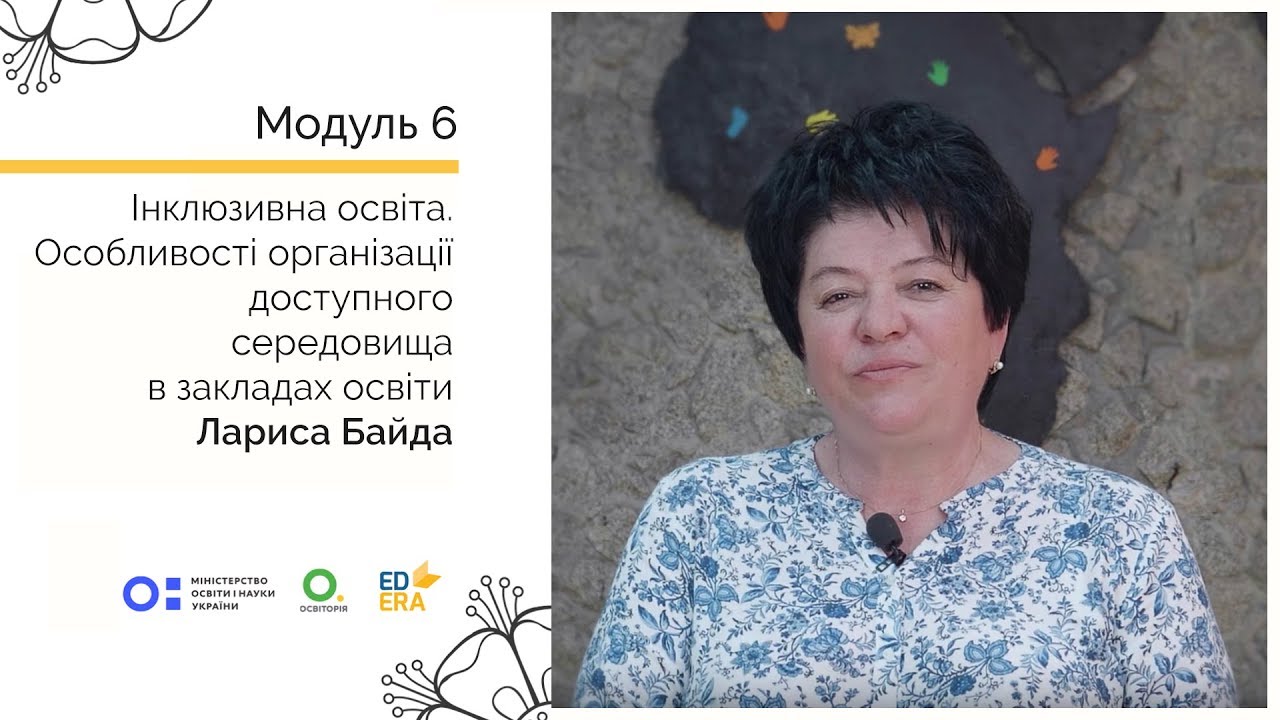 Особливості організації доступного середовища в закладах освіти. Онлайн-курс для вчителів