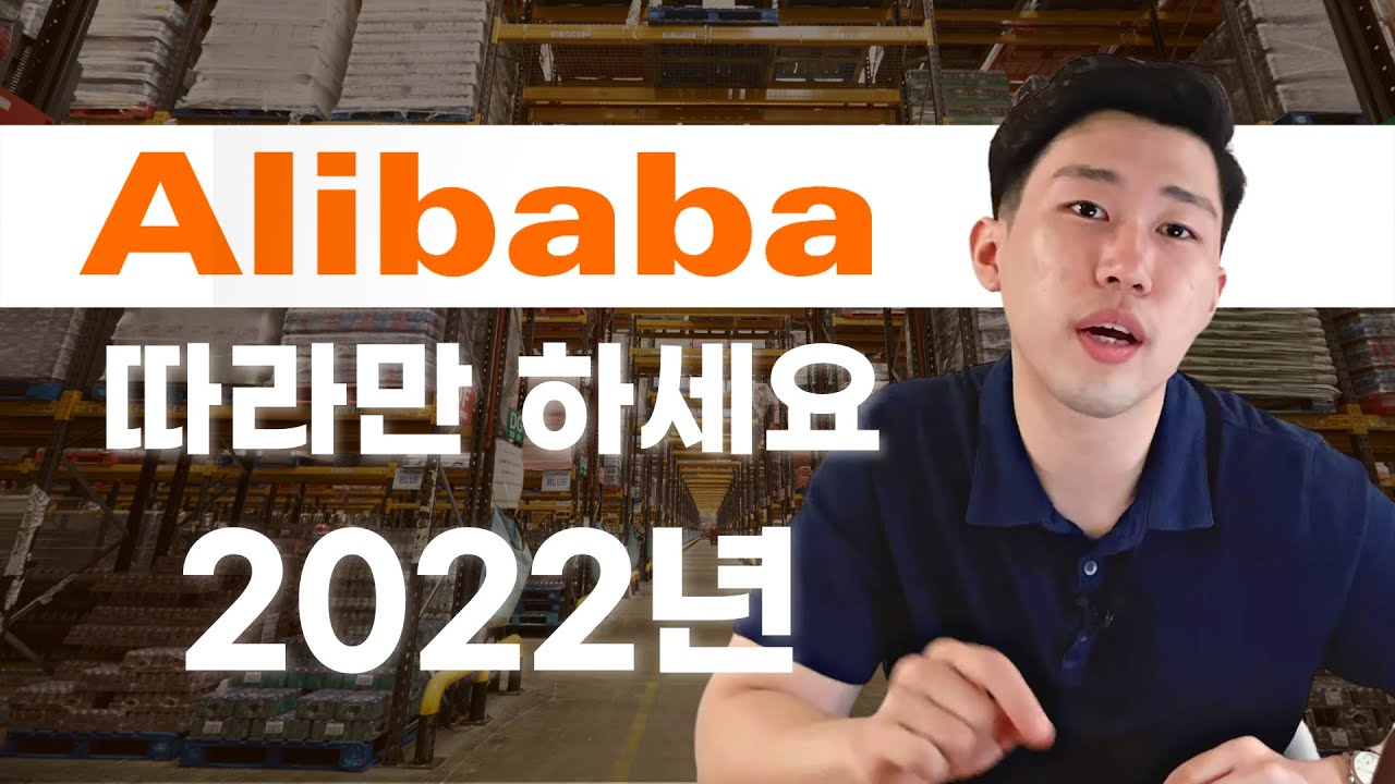2022년 알리바바 구매방법 따라만 하세요. (+연락 템플릿)