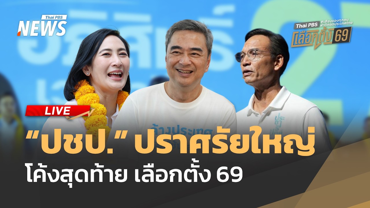 🟠สด! ปราศรัยใหญ่ “พรรคประชาธิปัตย์ ” | ไลฟ์วันนี้ | 6  ก.พ. 69
