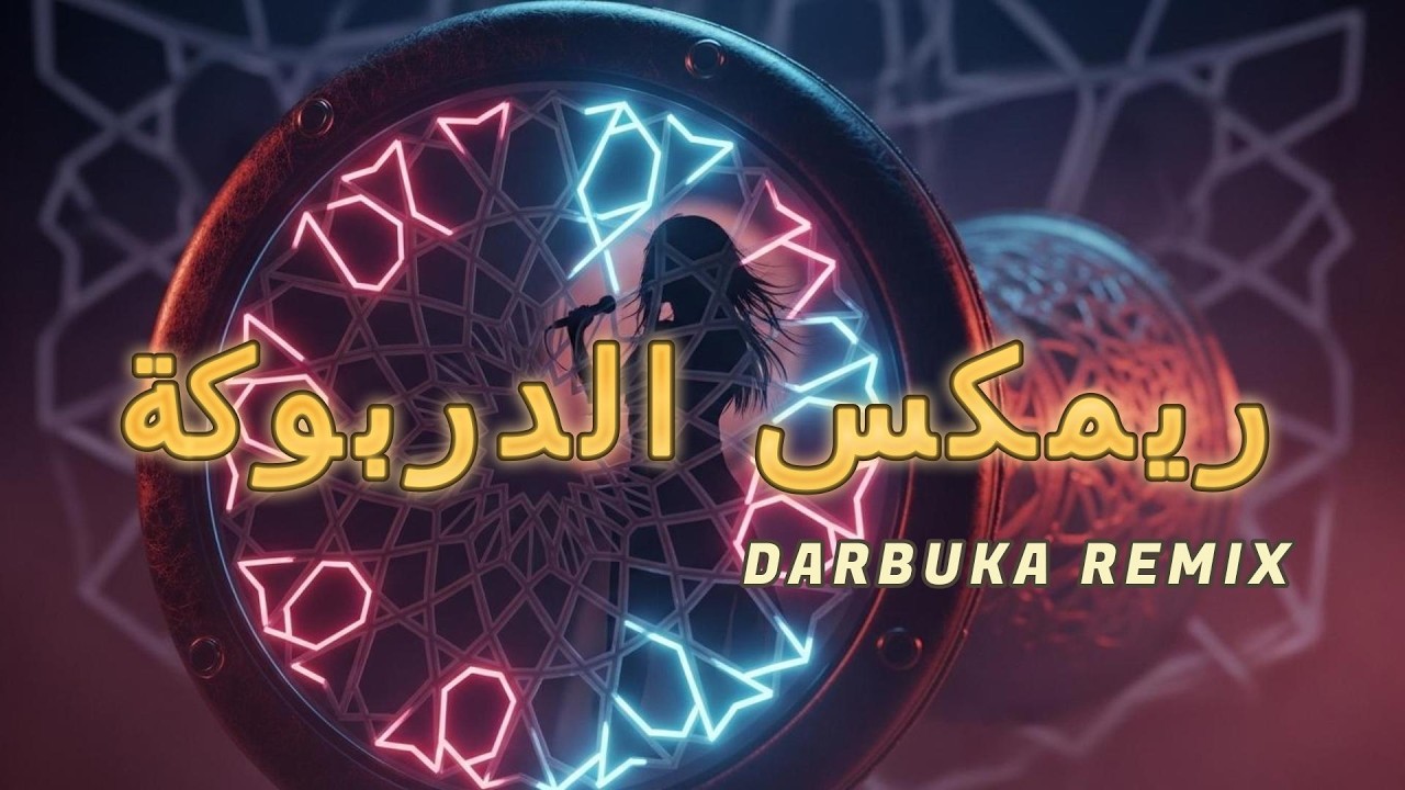 ‎‏ريمكس عربي ليلي | Arabic Night Remix DJ Mix 2026