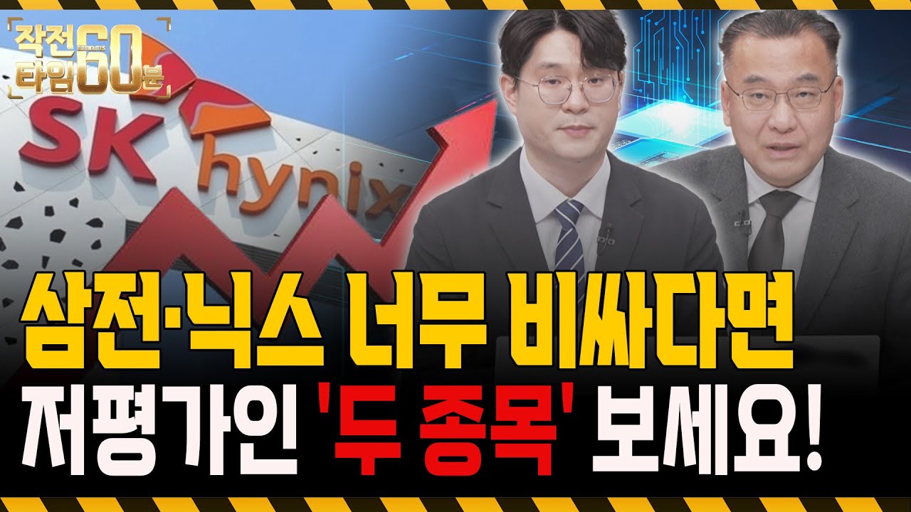 삼성전자, SK하이닉스 지금 들어가도 될까? 아직 저평가인 반도체 '두 종목'도 주목하세요!