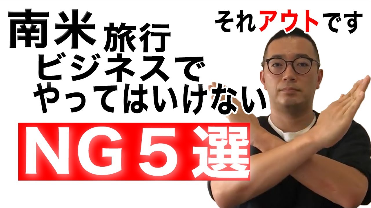 【旅行や仕事】南米でやってはいけないNGなこと