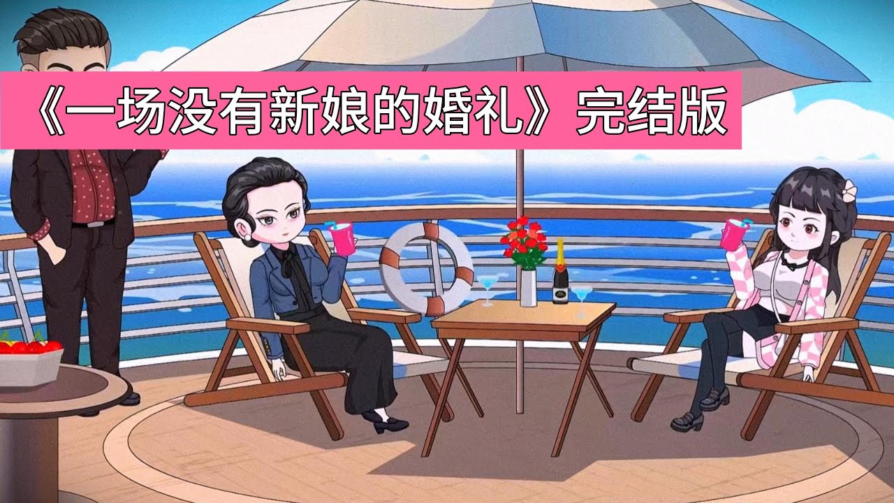 晚晚和陈浩原本约定好婚事细节：男方出18.8万彩礼，女方陪嫁20万作为小家庭启动资金。一切看似顺利，直到晚晚怀孕的消息被准婆婆刘金花得知。刘金花得知晚晚怀孕后，立刻翻脸不认之前的约定#动画推荐 #動漫