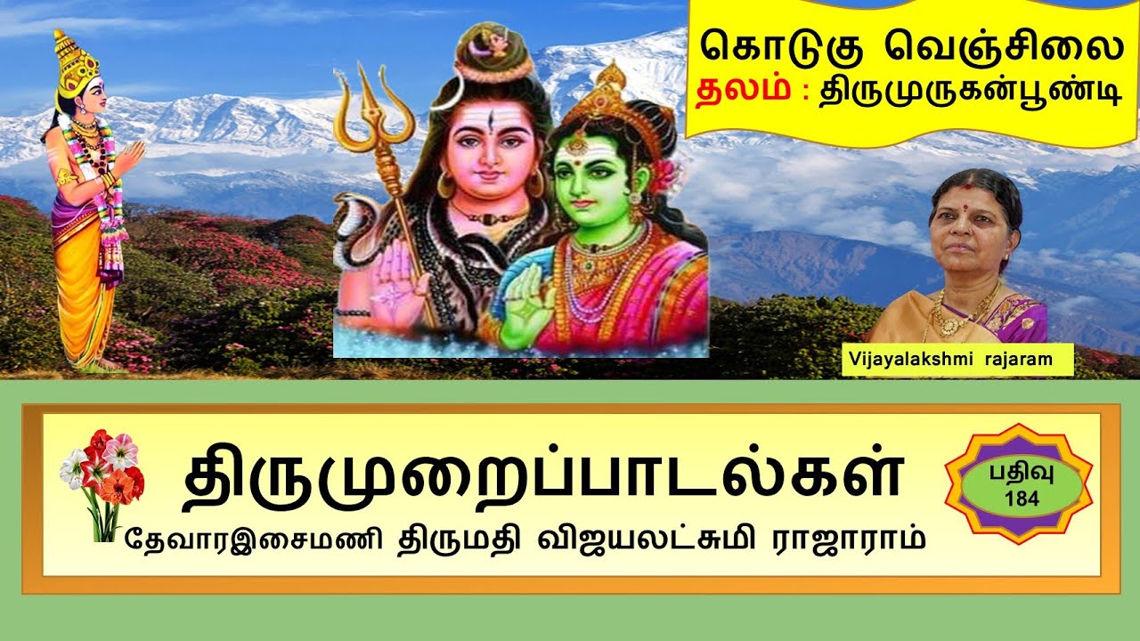 184  கொடுகு வெஞ்சிலை / திருமுறை பாடல்கள் / Vijayalakshmirajaram