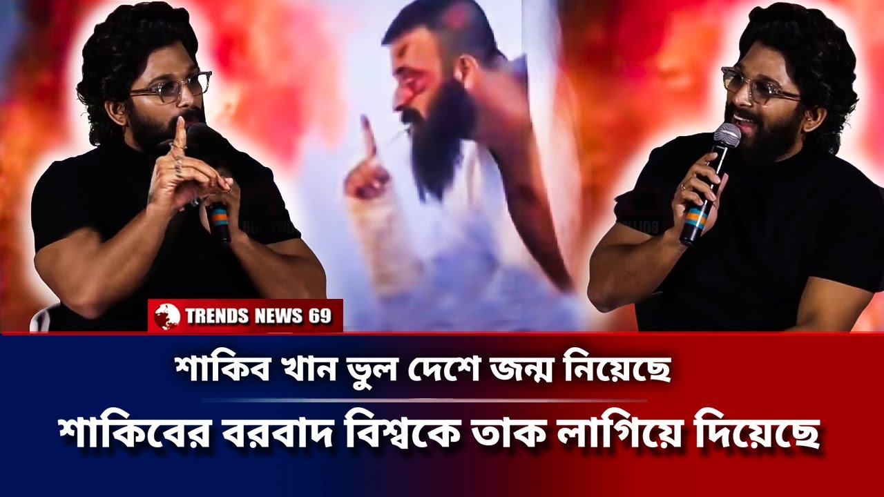 'শাকিব খান ভুল দেশে জন্ম নিয়েছে' শাকিবের বরবাদ বিশ্বকে তাক লাগিয়ে দিয়েছে | Borbaad | Allu Arjun