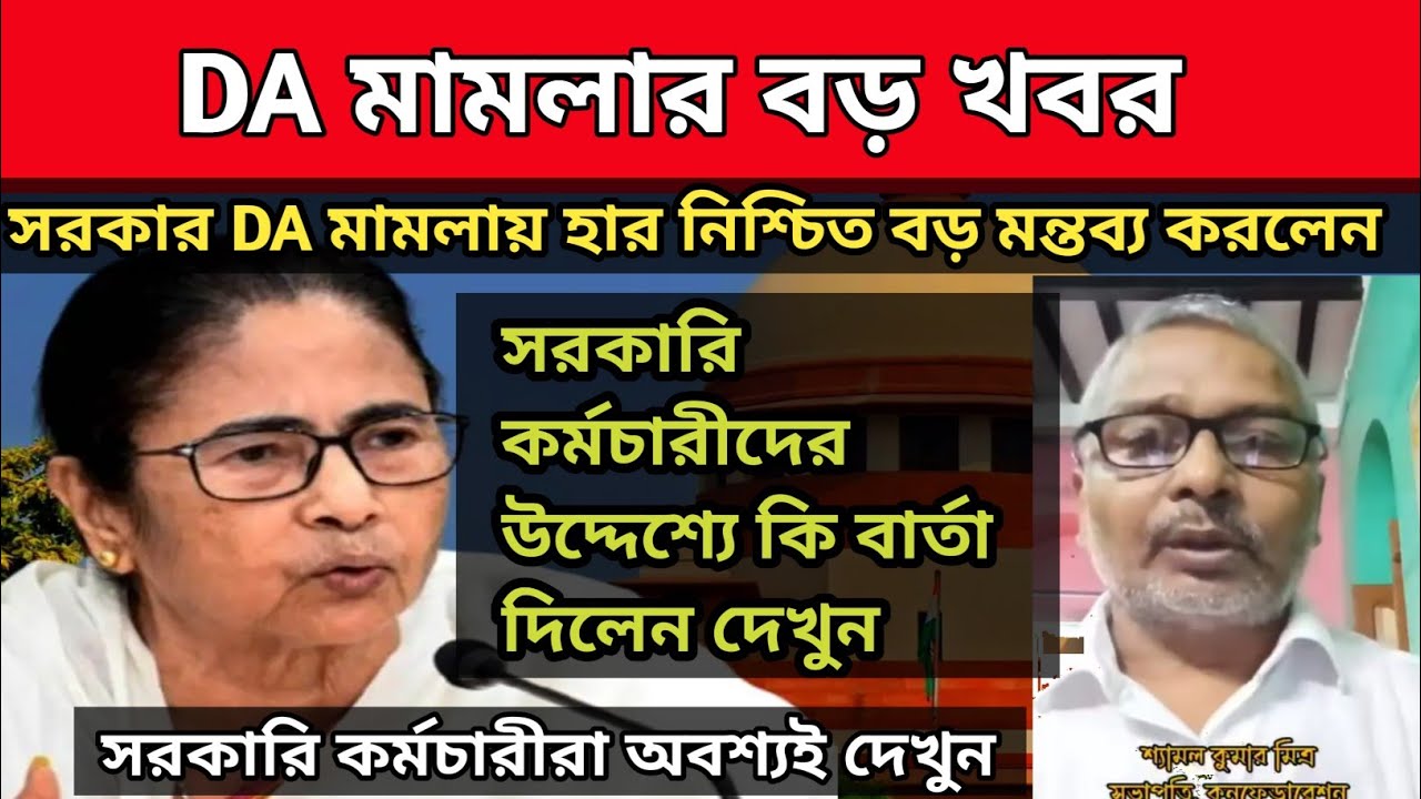 ডিএ বিগ আপডেট | Dearness Allowance News Today | DA Update In West Bengal | Da News Today West Bengal