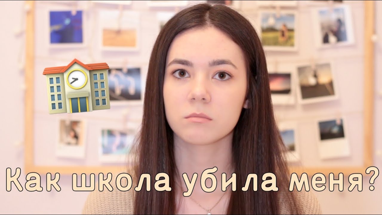 КАК ШКОЛА УБИЛА МЕНЯ? Я БОЛЬШЕ НЕ ХОЧУ УЧИТЬСЯ!