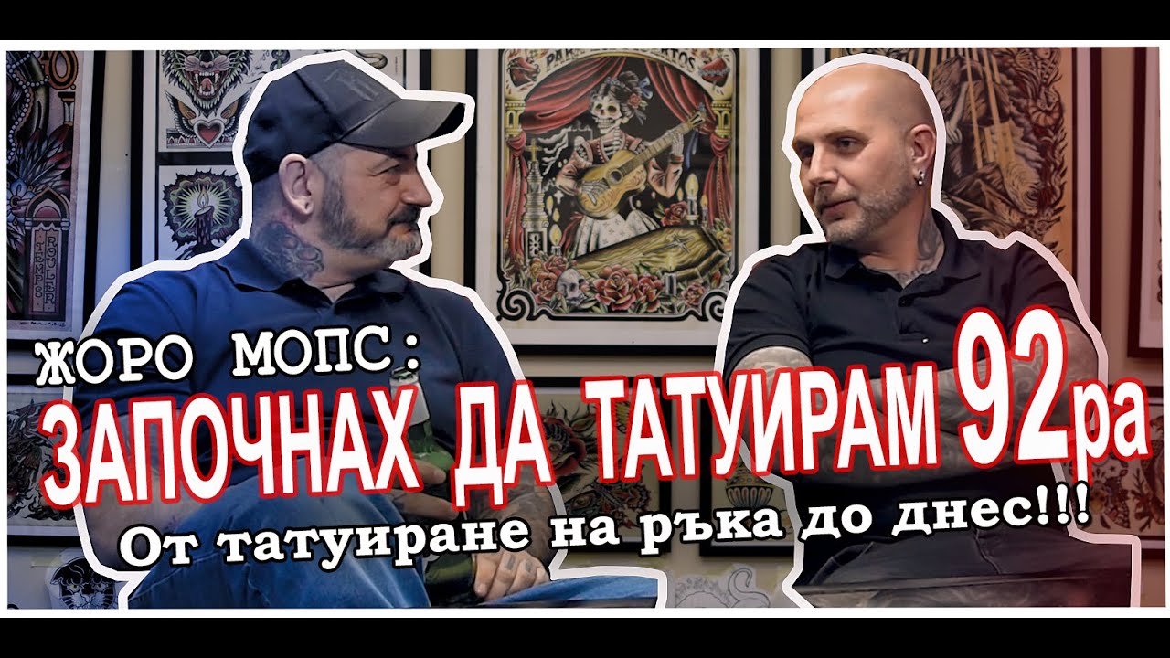 ЗАПОЧНАХ ДА ТАТУИРАМ 92ра. - ОТ ТАТУИРАНЕТО НА РЪКА ДО ДНЕС. / FMT PODCAST TATTOO EP 03