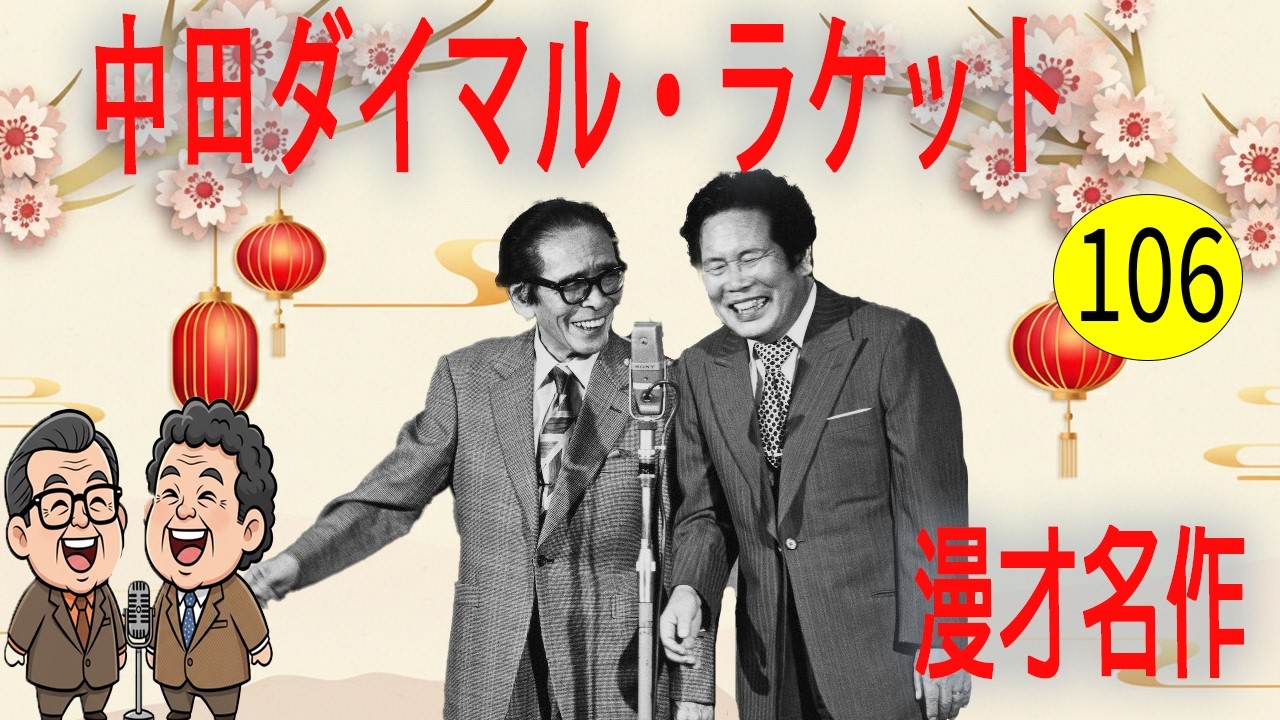 中田ダイマル・ラケット  #106   漫才 今年一番ウケたネタ大賞