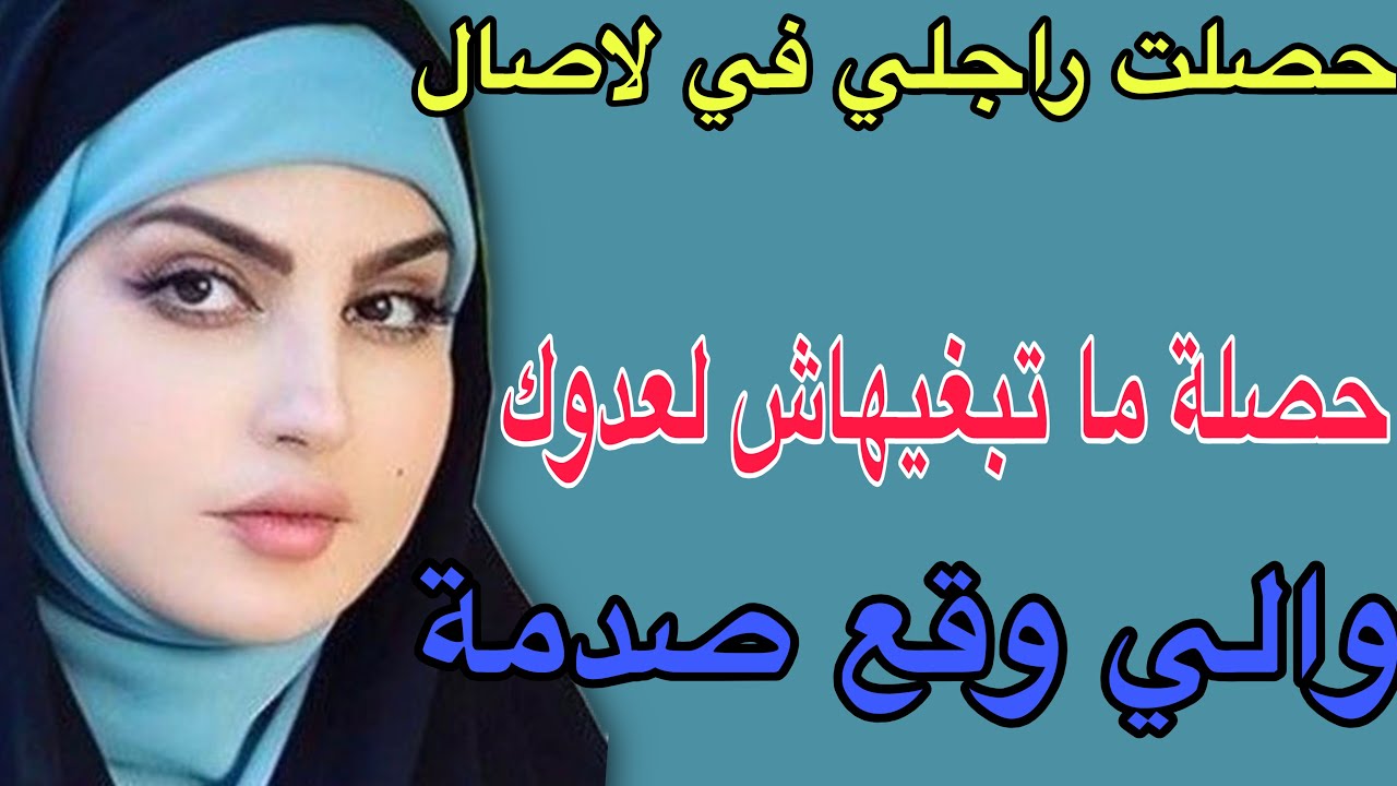 حصلت راجلي في لاصال😱حصلة ما تبغيهاش لعدوك😳والي وقع صدمة#قصص #اكسبلور #حكايتي #مغربية #storytime 