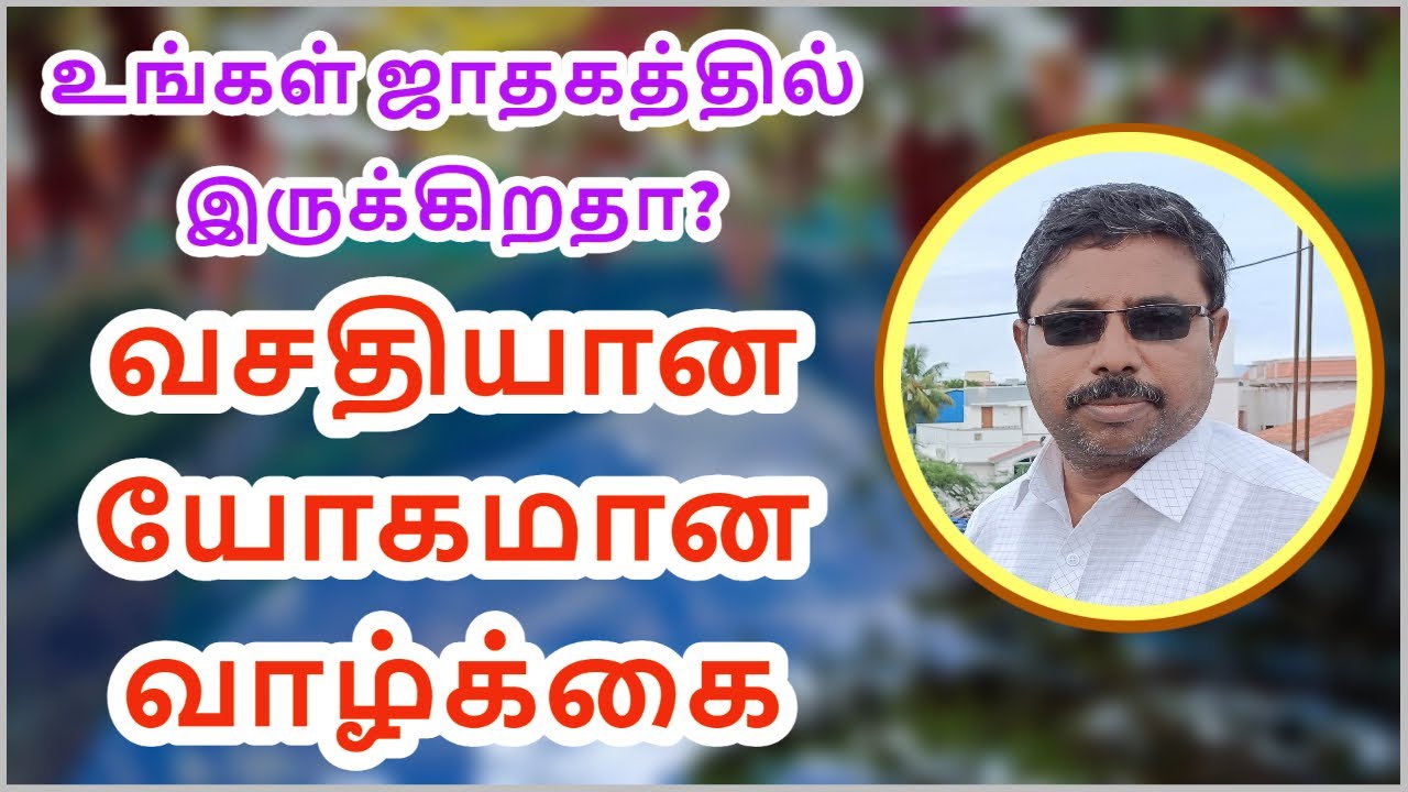 வசதியான புகழ் பெற்ற வாழ்க்கை | DINDIGUL P.CHINNARAJ ASTROLOGER INDIA