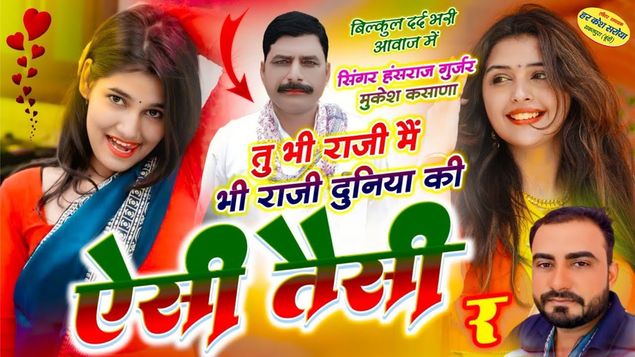 तू भी राजी मू भी राजी दुनिया की ऐसी तैसी र !! Singer Hansraj Gurjar, Mukesh Kasana - हंसराज गुर्जर