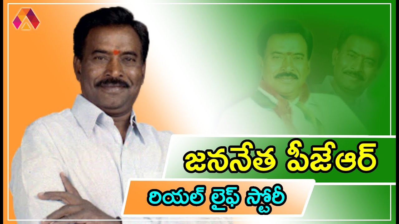 పీజేఆర్ జీవిత చరిత్ర | P. Janardhan Reddy Biography | PJR Life Story