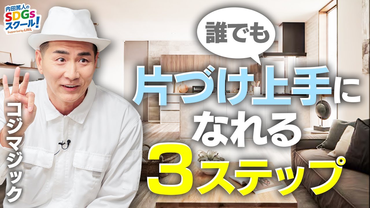 【必見】絶対に散らからない片づけの極意！収納とSDGs#2