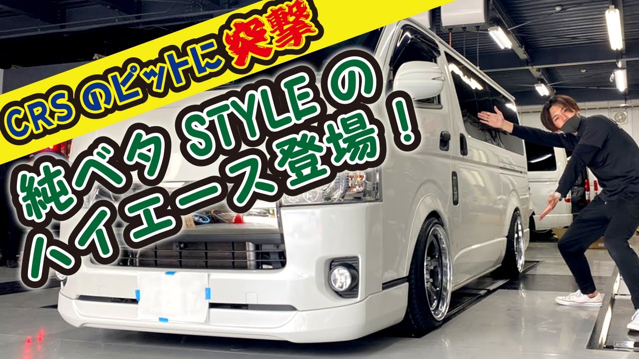 3.5インチローダウンにEL-18＋215/40R18タイヤを装着！いつもと違うセンターキャップでイメチェン！CRS大阪店のPITの裏側お見せします！（ハイエース）(ESSEX）（hiace)
