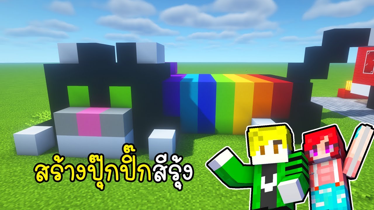 สร้างปุ๊กปิ๊กสีรุ้ง - Minecraft PukPik Rainbow [vaha555]