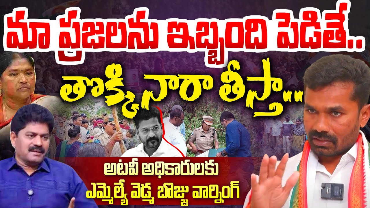 మా ప్రజలను ఇబ్బంది పెడితే..తొక్కి నారా తీస్తా.. | MLA Vedma Bojju warns forest officials | 99TV