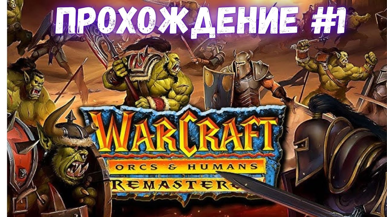 Warcraft I: Remastered прохождение за Орду №1