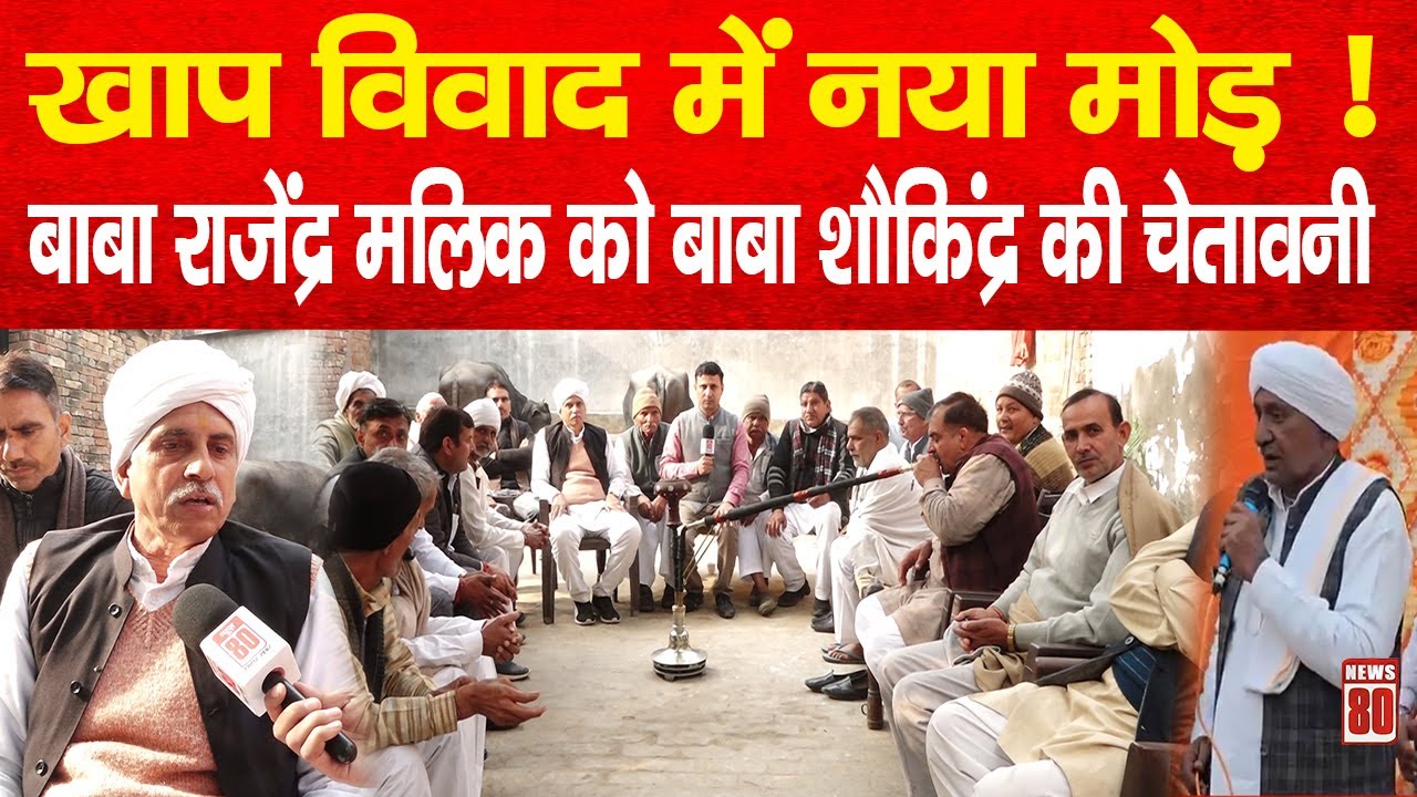 Kisan News: खाप विवाद में नया मोड़: बाबा राजेंद्र मलिक को बाबा शौकिंद्र की चेतावनी | News 80