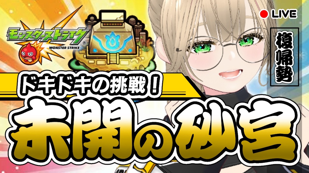 🔴【 参加型 】未開の砂丘に挑戦！まずはソロでやっていきまーす！　【 モンスト 】