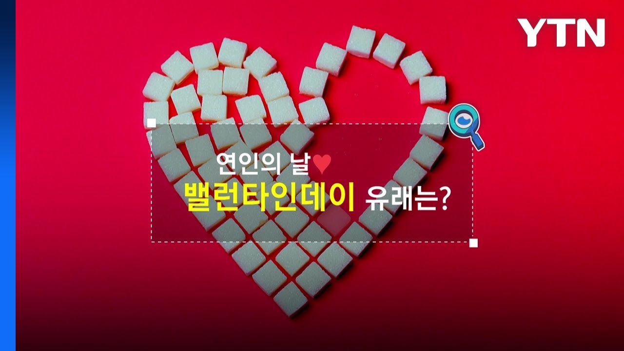 [짤막상식] 연인의 날 &lsquo;밸런타인데이' 유래는? / YTN