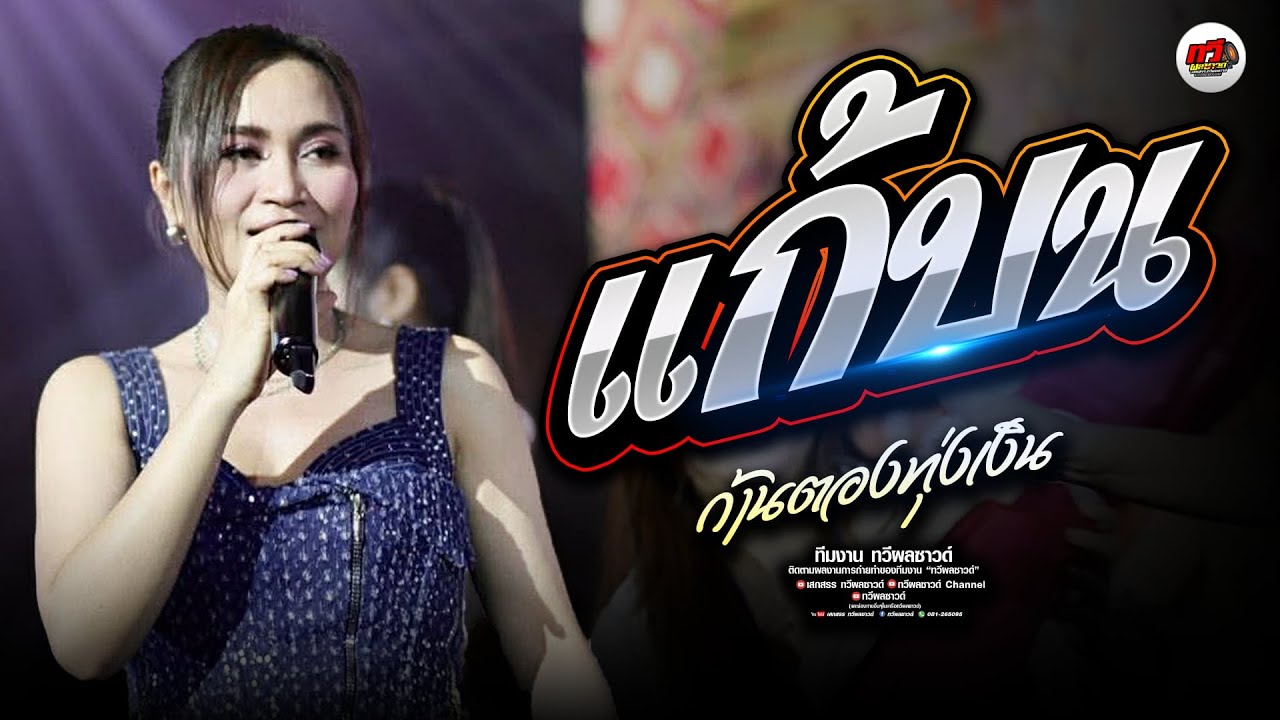 มาใหม่ : แก้บน - กุหลาบ - หายใจแล้วไปต่อ - จื่อบ่ - ก้านตอง ทุ่งเงิน แสดสดล่าสุด 