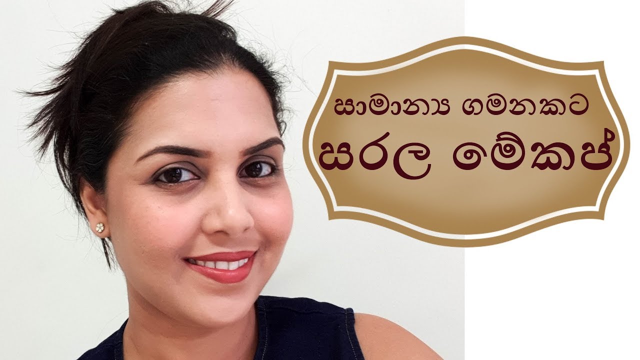 Simple Everyday Makeup for Beginners ❤ සාමාන්‍ය ගමනකට සරල මේකප් by Chams Beauty