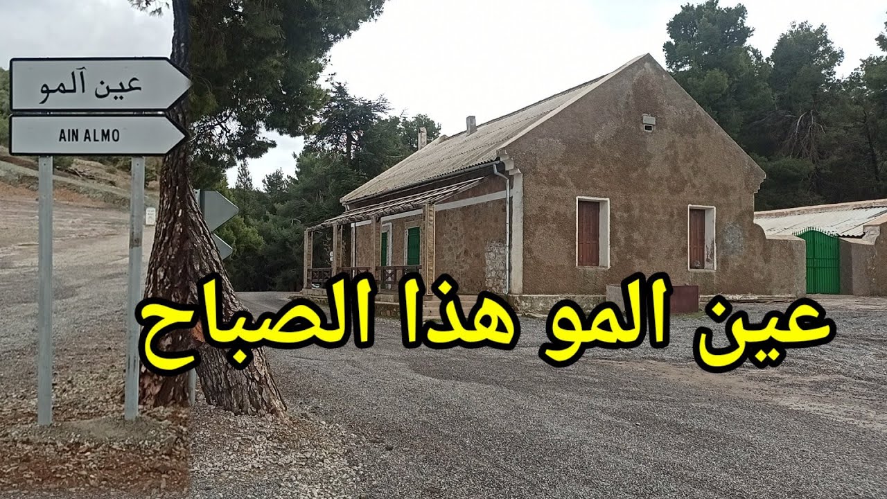 عين المو هذا الصباح أجواء البرد القارس ain almou berkane