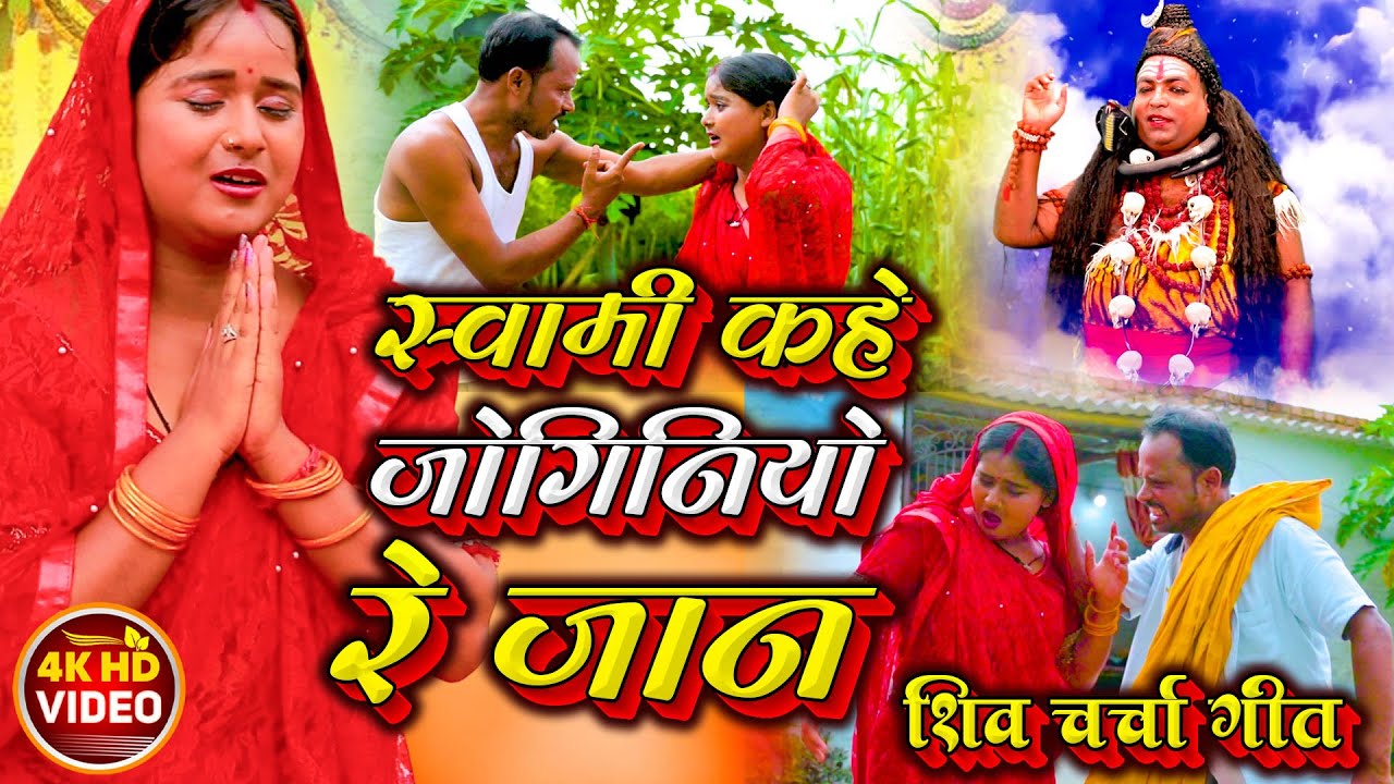 स्वामी कहे हमरो जोगिनियो रे जान #शिव_चर्चा_गीत Singer Laxmi Sinha & Saroj Shyamala