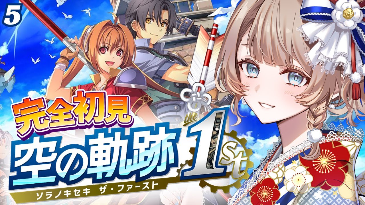 〖空の軌跡 the 1st〗1章：急募！色んな意味でやかましい吟遊詩人から逃げ切る方法 #5〖完全初見実況/リメイク/#vtuber/#マリートリコロール〗