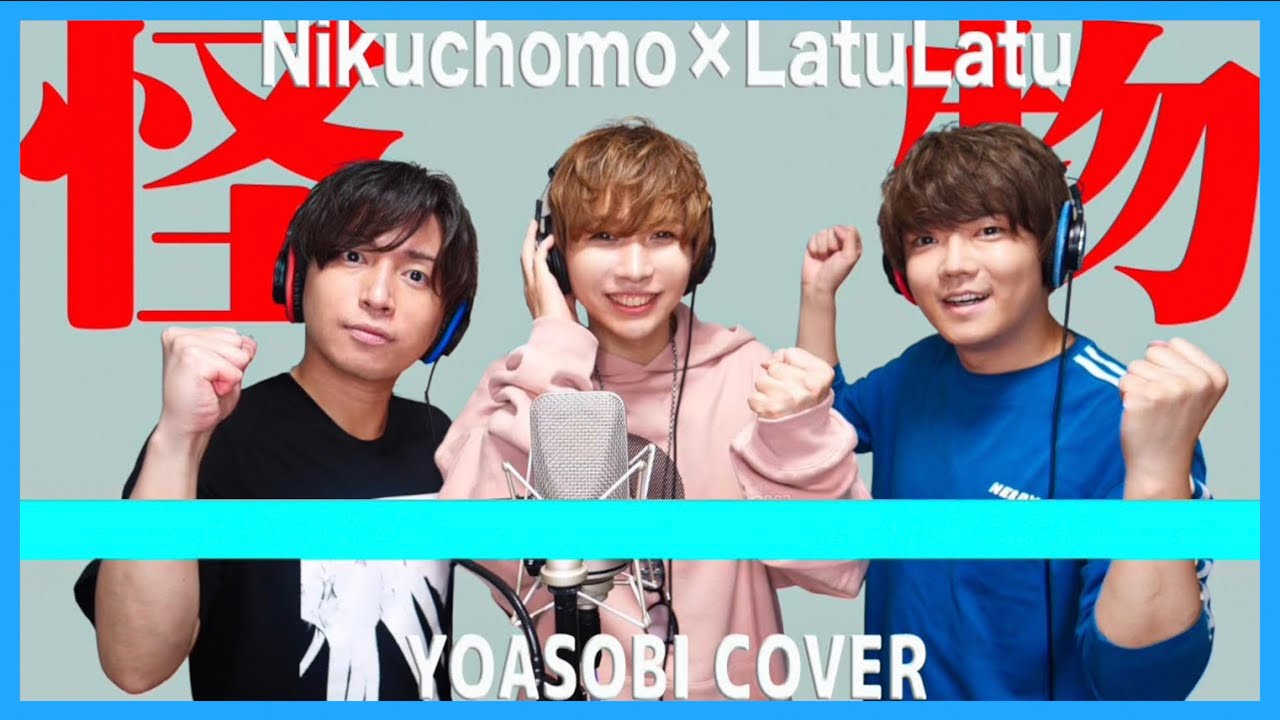 【怪物/YOASOBI】プロの歌い手なら原キーで歌えるでしょ？【タケヤキ翔/ラトゥラトゥ×肉チョモランマ】(Gero.めいちゃん)