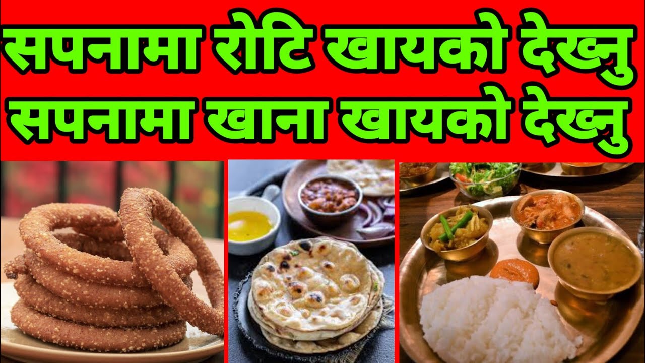 सपनामा रोटि खायको देख्नु । khana ko sapana l sapanama roti l sapanafal