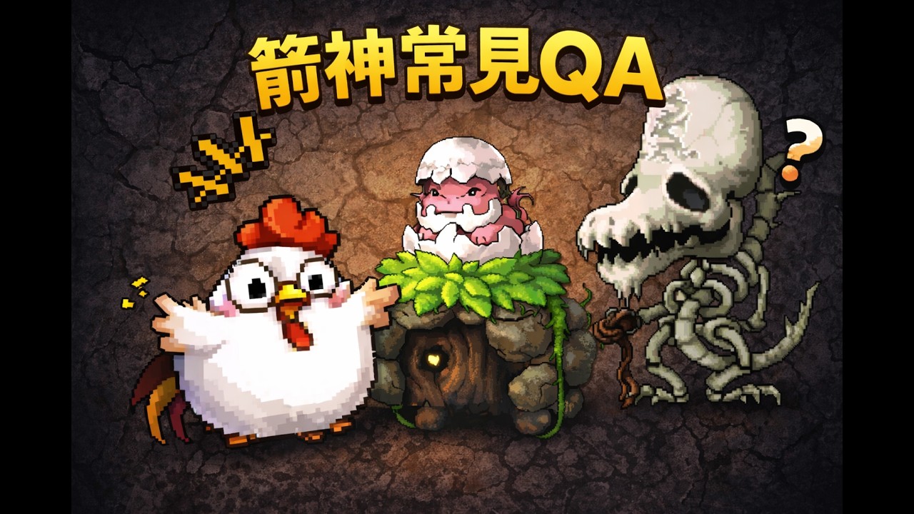 【楓之谷Artale】箭神常見問題QA