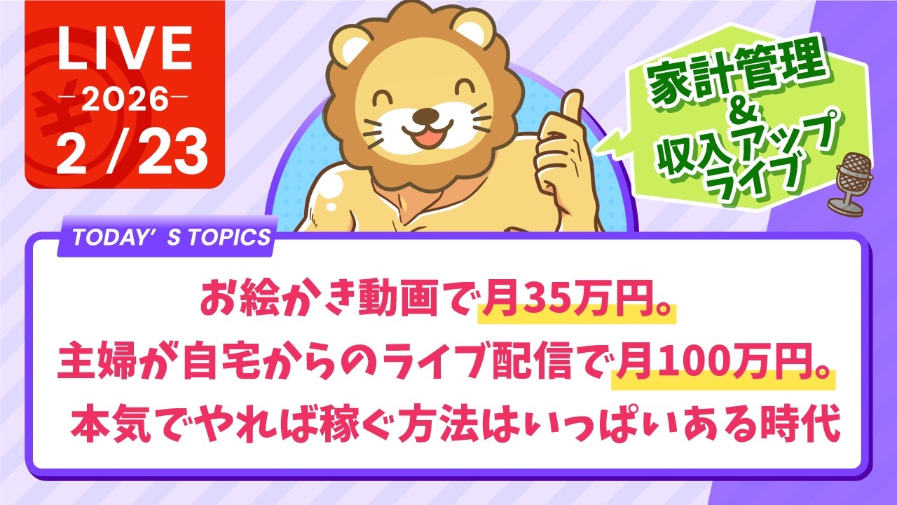 【家計見直し&収入アップライブ】お絵かき動画で月35万円。主婦が自宅からのライブ配信で月100万円。本気でやれば稼ぐ方法はいっぱいある時代【2月23日8時30分まで】