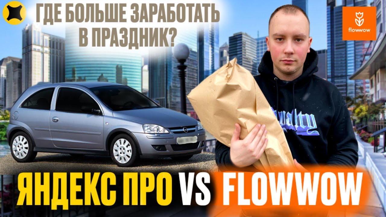 ЯНДЕКС ПРО VS FLOWWOW В ДЕНЬ ВЛЮБЛЕННЫХ|ГДЕ ГУСТО, А ГДЕ ПУСТО?  #яндексдоставка#работакурьером