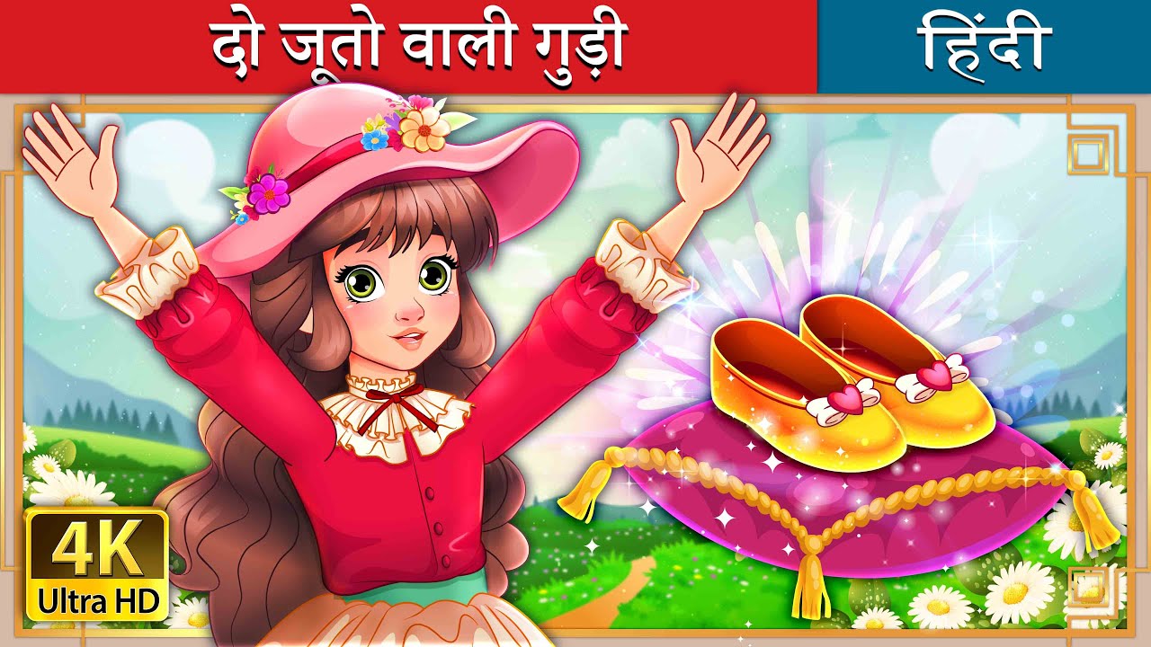 दो जूतो वाली गुड़ी  | Goody Two Shoes in Hindi | @HindiFairyTales