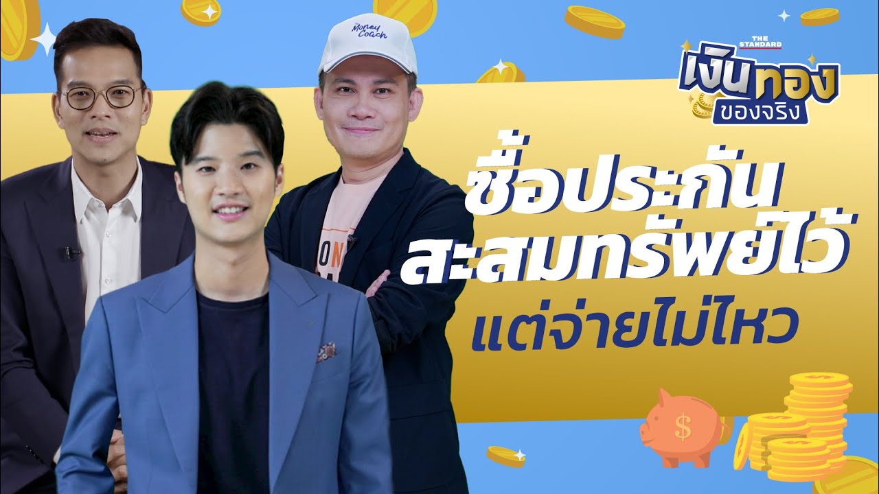 ซื้อประกันสะสมทรัพย์ไว้ แต่จ่ายไม่ไหวทำยังไงดี | เงินทองของจริง EP.66 | THE STANDARD
